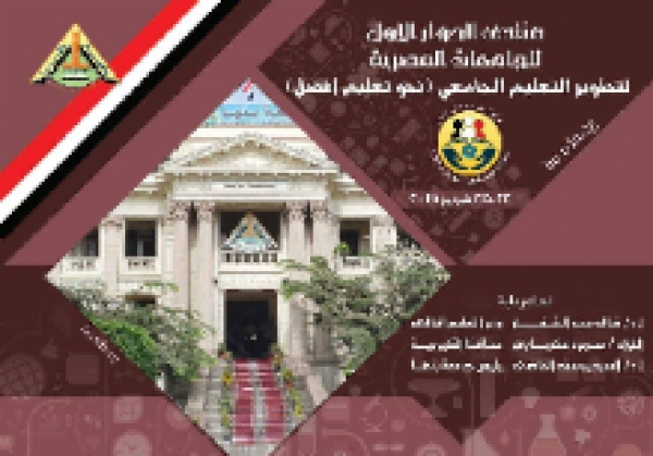 In the Presence of the Minister of Higher Education and the Minister of education, Benha University organizes the Forum of Developing the Education in Egypt